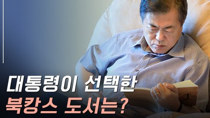 [뉴스토리] 문 대통령 휴가에 읽은 책은…근현대사·북한 화두