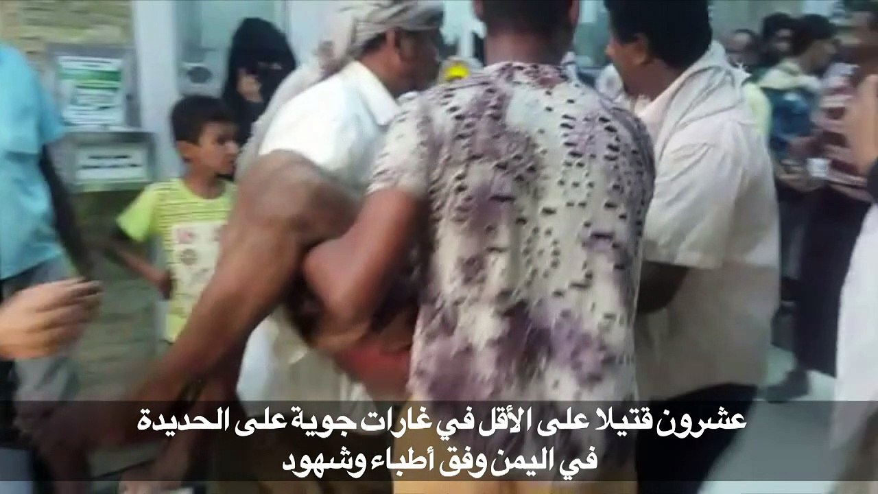 عشرون قتيلا على الاقل في غارات جوية على الحديدة...