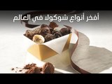 افخر انواع شوكولا في العالم