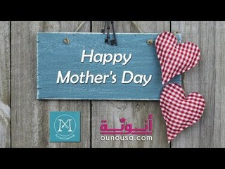 امهات Mommy Made يشاركننا بقصصهن في عيد الام