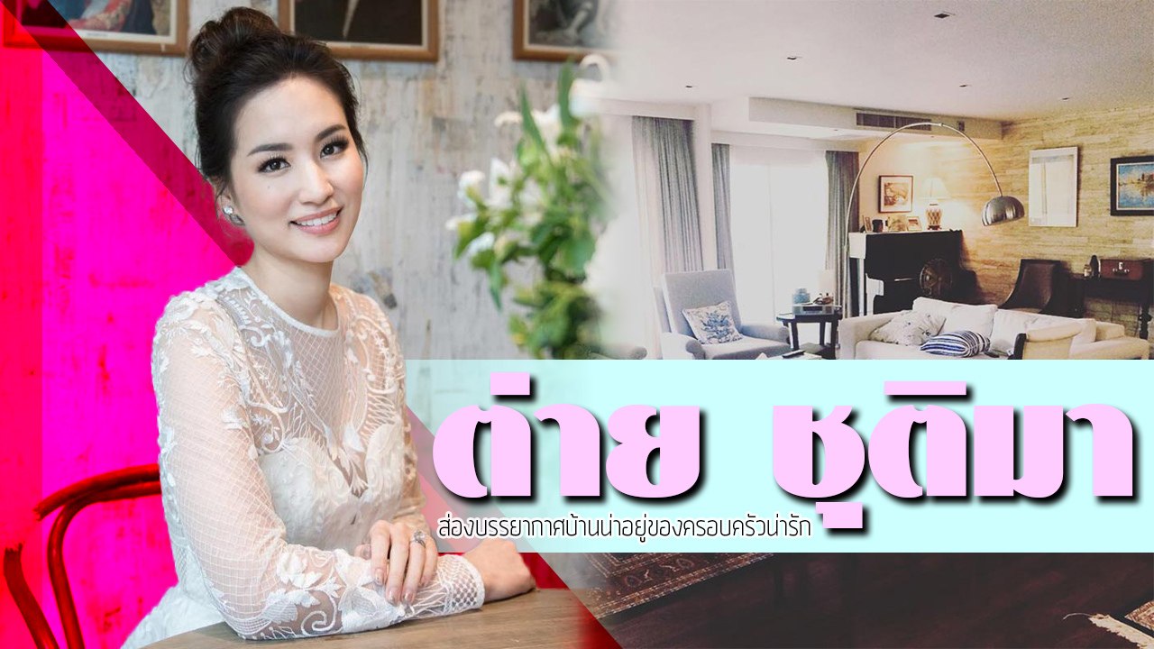 ครอบครัวในฝัน ส่องบ้าน ต่าย ชุติมา-ทิม พิธา อบอุ่น ใหญ่โต ชีวิตดี๊ดี