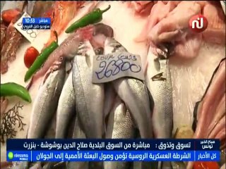 تسوق و تذوق مباشرة من السوق البلدية صلاح الدين بوشوشة - بنزرت