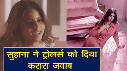 Shah Rukh Khan की बेटी Suhana Khan ने Trollers को दिया करार जवाब