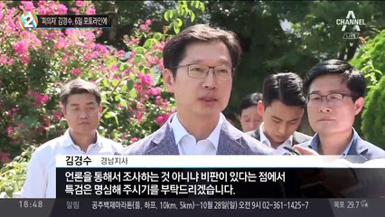 ‘피의자’ 김경수, 6일 포토라인에