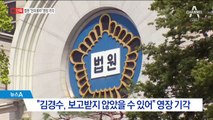 [단독]“김경수 진의 몰라” 영장 기각…이례적인 사유