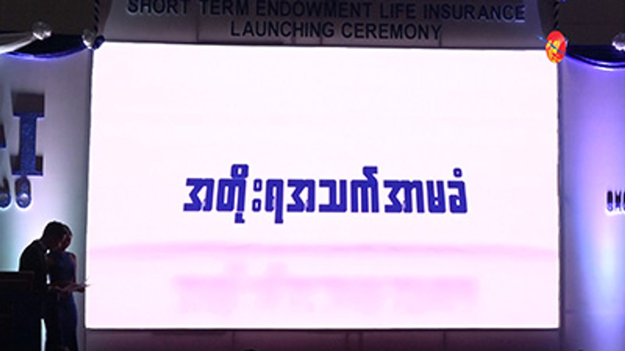 အတိုးရမယ့္ ႏွစ္တိုအသက္အာမခံ GGI မိတ္ဆက္ (႐ုပ္/သံ)