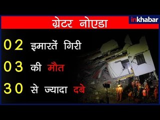 ग्रेटर नोएडा में दो इमारतें गिरीं, 30 से ज्यादा दबे, 3 की मौत, राहत और बचाव कार्य जारी