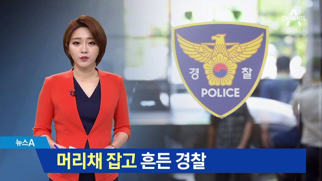 술 취한 여성 머리채 붙잡고 흔드는 경찰관