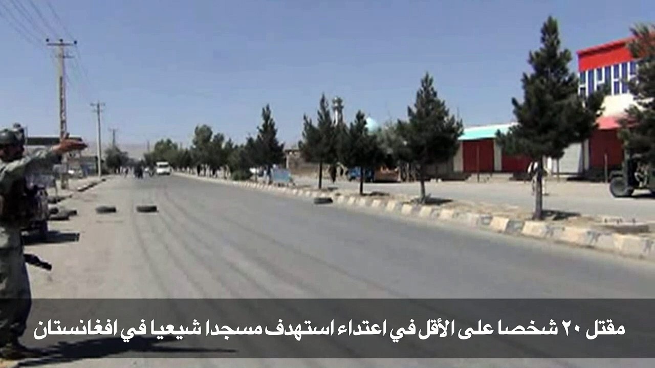 مقتل ٢٠ شخصا على الأقل في اعتداء استهدف مسجدا شيعيا في افغانستان