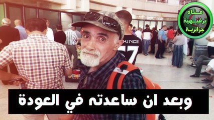 شاهد لماذا سافرت شابة امريكية الى الجزائر للقاء هدا الشخص - لحمك يشوك -