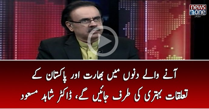 Anay Walay Dino Main Bharat Aur Pakistan Kay Taluqat Behtri Ki Taraf Jayen Gay...