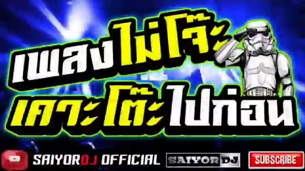 เพลงแดนซ์โจ๊ะๆ2018 ถ้าไม่โจ๊ะเคาะโต๊ะไปก่อน | ฮิตมาแรง โคตรตื้ด | Mini BreakMix 2018