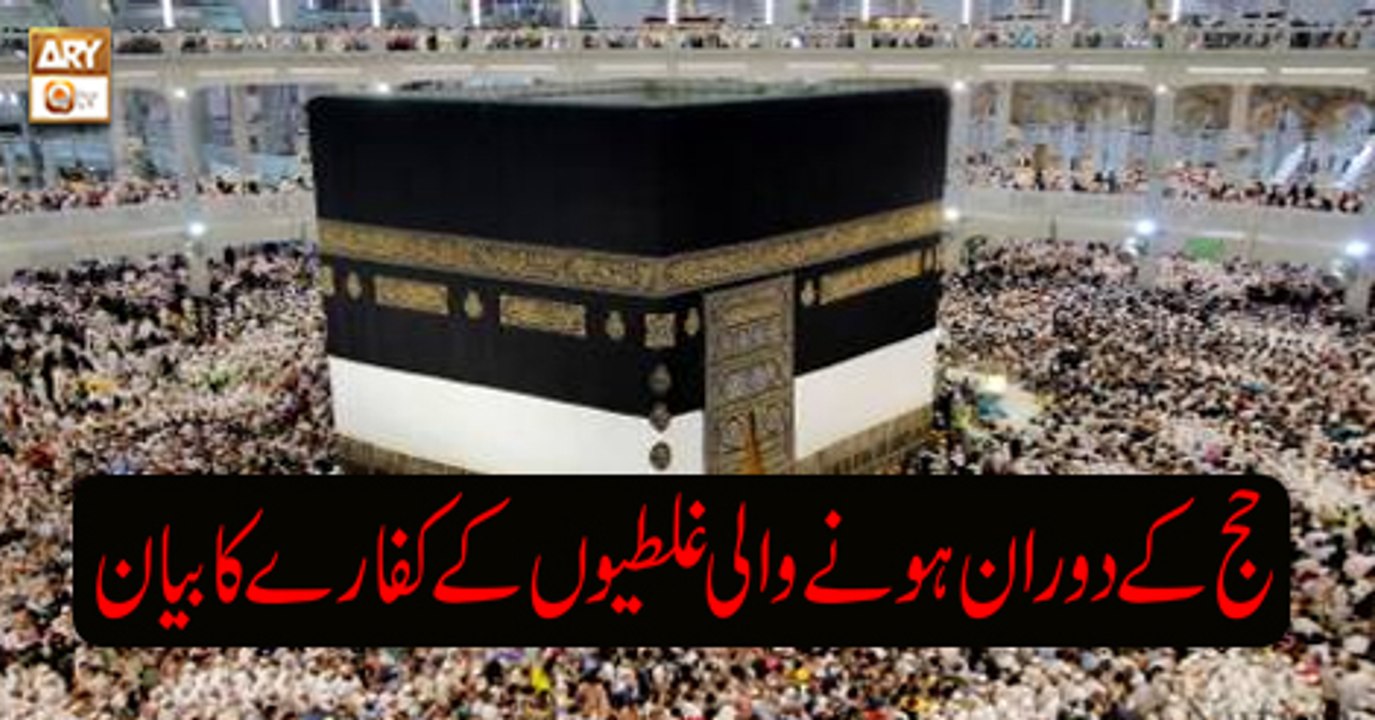 Masail e Hajj - 3rd August 2018 - ARY Qtv