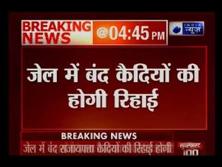 महात्मा गाँधी की 150वीं जयंती पर बड़ा फैसला, शर्तो के साथ सजायफता कैदियों की रिहाई होगी