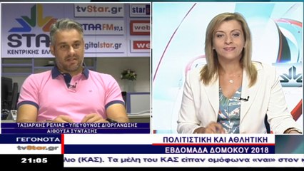 Αθλητική και πολιτιστική εβδομάδα 2018 στον Δομοκό