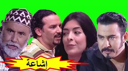 الفيلم المغربي " إشاعة " الفصل الأول