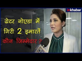 ग्रेटर नोएडा में इमारत गिरने की असली वजह यहां जानिए