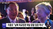 '외교장관 회담' 남북은 불발, 북미는 가능성