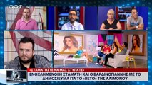 Ενοχλημένοι η Σάσα Σταμάτη και ο Βαρδινογιάννης με το δημοσίευμα για το «βέτο» της Αλιμόνου (ΣΚΑΪ,  2/8/18)