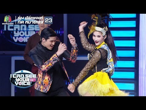จังหวะการเต้นไม่ธรรมดาเลย! | I Can See Your Voice - TH