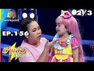 ฟ้าแลบเด็ก | น้องนะเร, น้องทีน่า | 4 ส.ค. 61 [2/3]