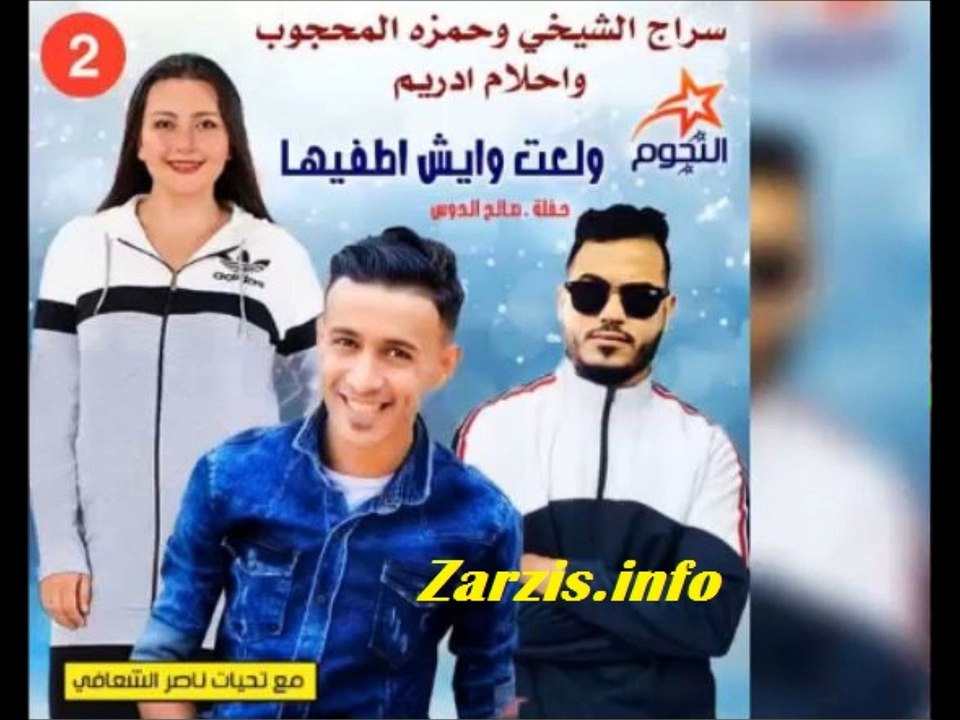 الفنان سراج الشيخي وحمزه المحجوب واحلام اليمني 2018  شتاوي