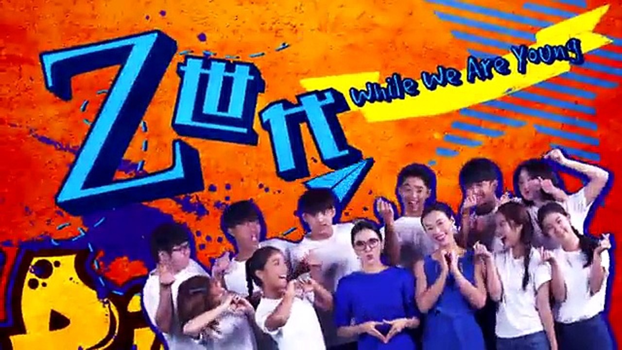 Z世代 While We Are Young 第20集