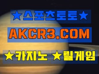 스포츠토토 온라인스포츠토토  AKCR3쩜 C0M ◎▤ 로하이배팅방법