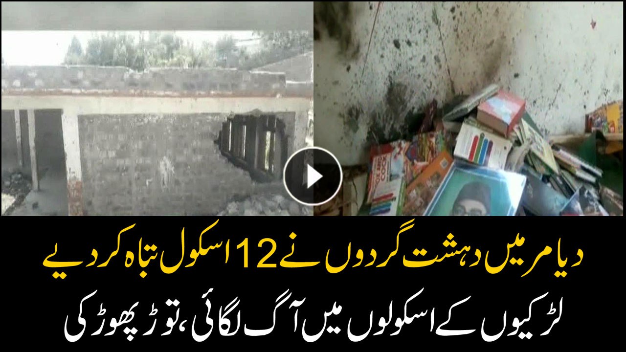 12 girls schools destroyed and burnt down in Gilgit by a horde of 13 men - detail report