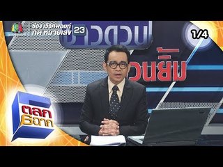 ตลก 6 ฉาก | 4 ส.ค. 61 [1/4]