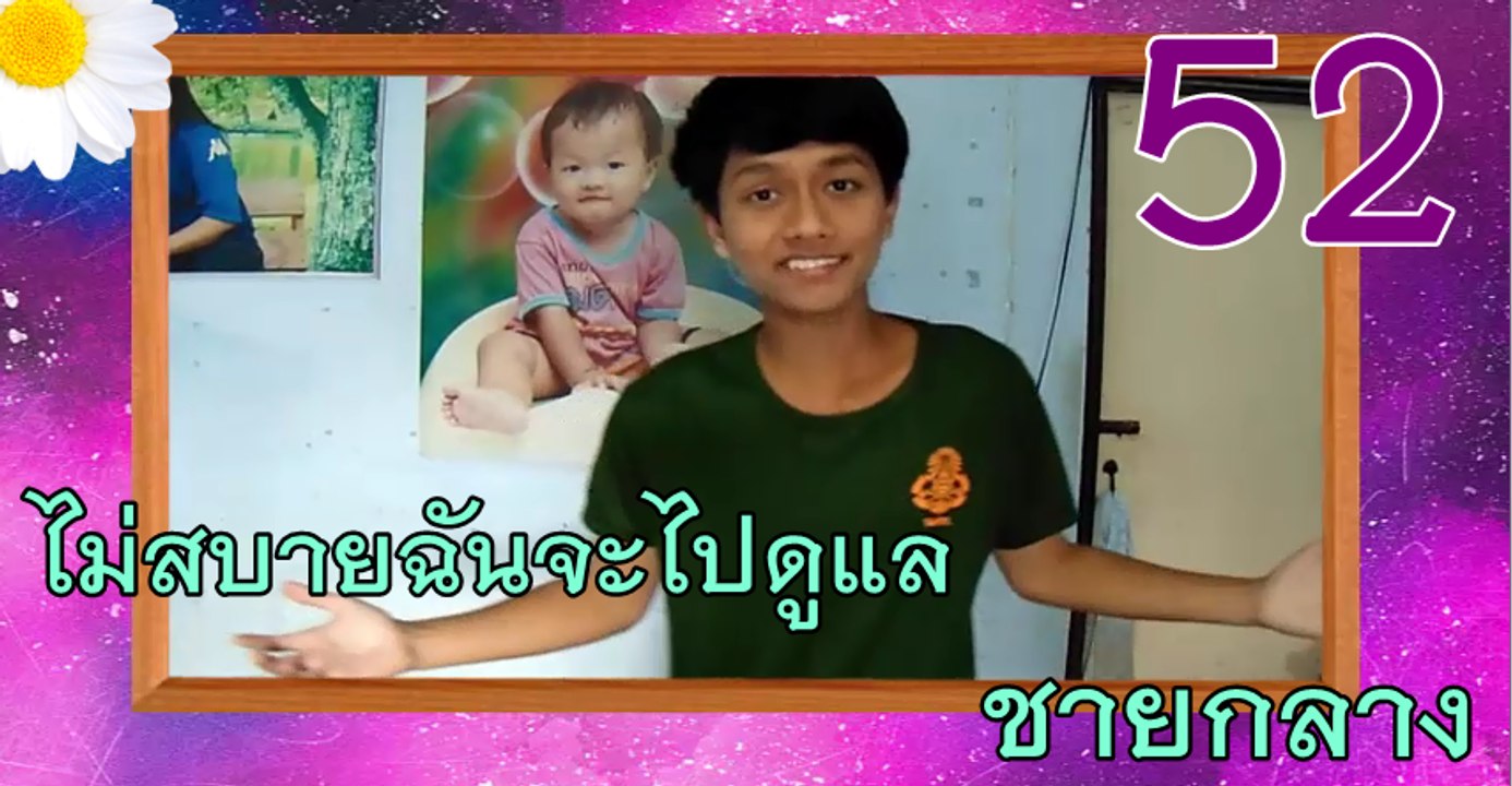 ไม่สบายฉันจะไปดูแล - ชายกลาง (เพลงที่ 52)