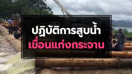 ปฏิบัติการสูบน้ำเขื่อนแก่งกระจาน เพชรบุรี