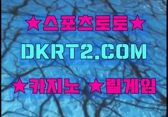 인터넷스포츠토토 스포츠토토  DKRT2쩜 C0M ∇∧야구분석