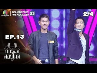 นักร้องสองไมค์ | EP.13 | 4 ส.ค. 61[2/4]