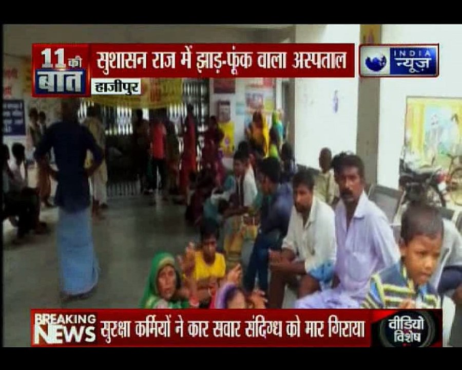 बिहार के हाजीपुर में एक सरकारी अस्पताल में एक ओ...