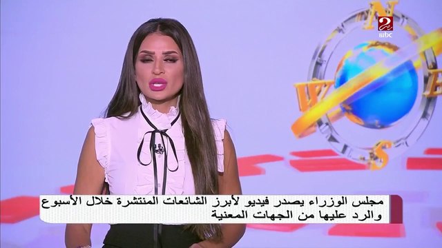 مجلس الوزراء يصدر فيديو لأبرز الشائعات المنتشرة خلال الأسبوع والرد عليها من الجهات المعنية