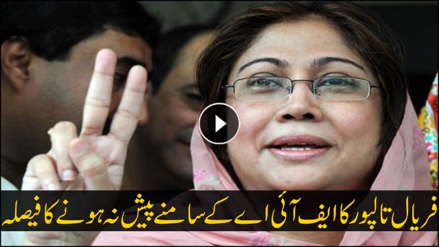 Faryal Talpur, Zardari fail to appear before JIT in money laundering scandal
