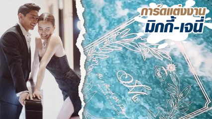 เจนี่ อวดการ์ดแต่งงาน ก่อนเป็นเจ้าสาวปลายปีนี้