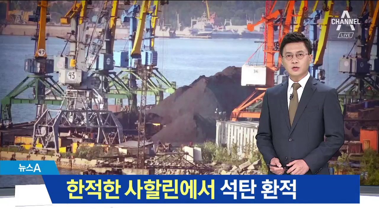 북한산 추정 석탄 한적한 사할린서 환적…까닭은?