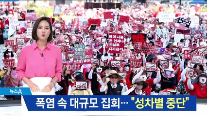‘불법촬영 편파수사’ 폭염 속 4만 집회…“성차별 중단”