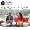 لهذا السبب خجلت حلا الترك من مذيع العربية