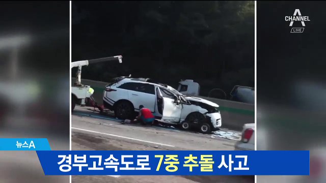 경부고속도로 오산IC 인근 ‘7중 추돌’ 사고