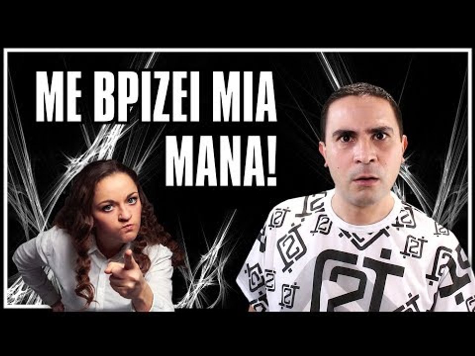 ΜΕ ΒΡΙΖΕΙ ΜΙΑ ΜΑΝΑ! | 2J