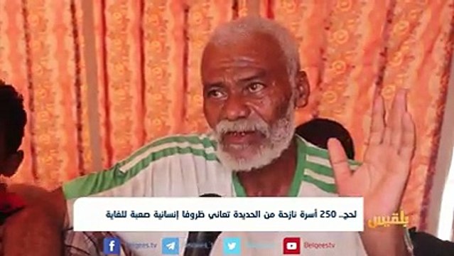 #لحج.. 250 أسرة نازحة من #الحديدة تعاني ظروفا إنسانية صعبة للغاية | تقرير: وليد البكس
