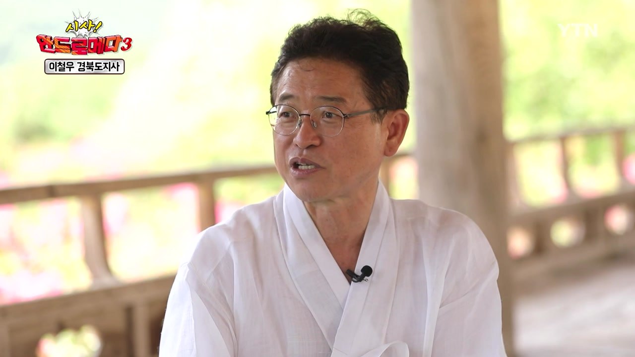 [시사 안드로메다 시즌 3] 이철우 경북지사 편 / YTN