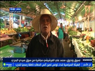 تسوق و تذوق مباشرة من سوق سيدي البحري