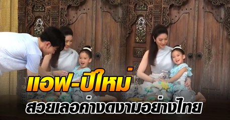 Скачать видео: แอฟ ทักษอร - น้องปีใหม่ สวยงามยกระดับ ในชุดไทยเลอค่า ดั่งภาพในวรรณคดี