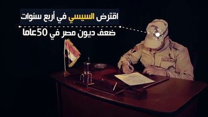 ديون الدولة في عهد السيسي  ارحل ياسيسي