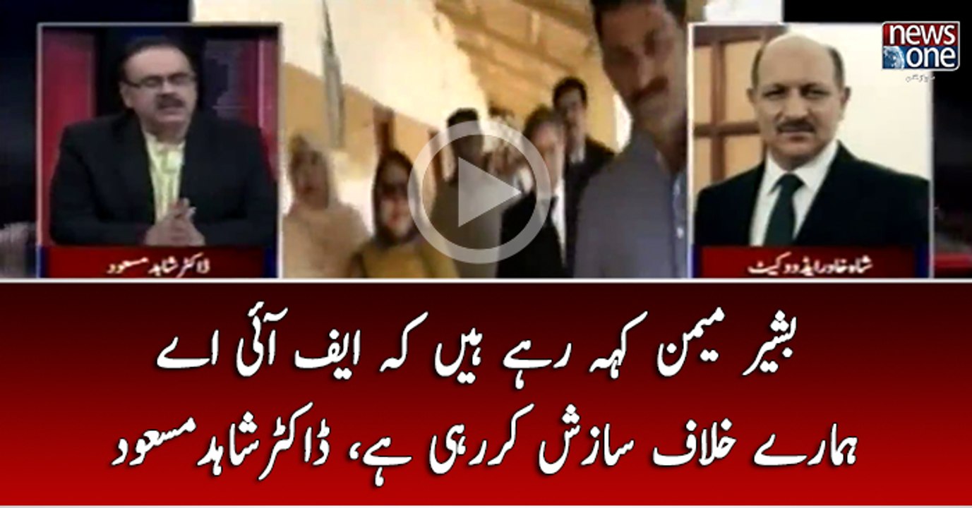 Bashir Memon Keh Rahay Hain Kay FIA Hamaray Khilaf Sazish Kar Rahi Hai..