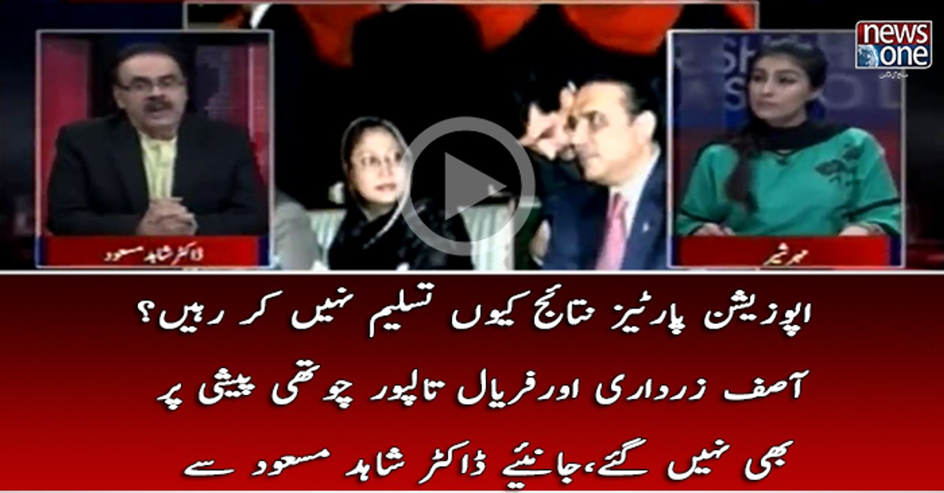 Opposition Parties Nataij Kyun Tasleem Nahi Kar Rahi? Asif Zardari Aur Faryal Talpur Choti Paishi Par   Bhi Nahi Gaye..